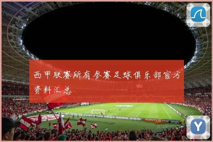 西甲联赛所有参赛足球俱乐部官方资料汇总