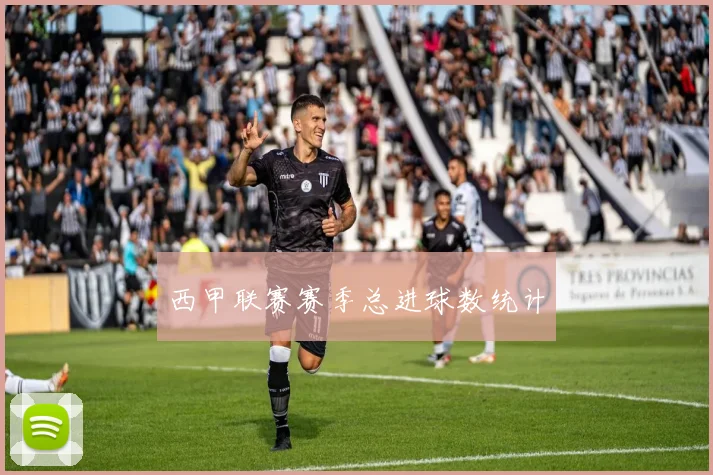 西甲联赛赛季总进球数统计