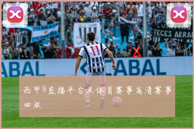 西甲9直播平台及体育赛事高清赛事回放