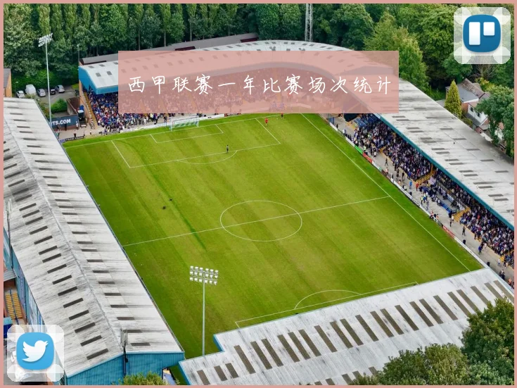 西甲联赛一年比赛场次统计