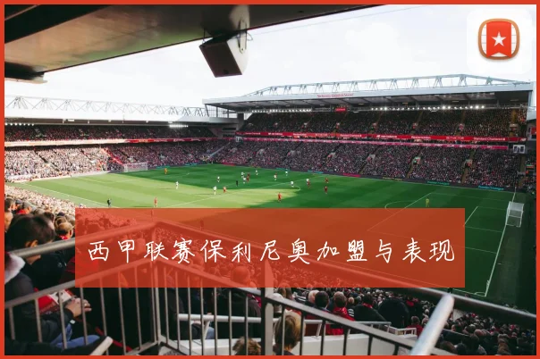 西甲联赛保利尼奥加盟与表现