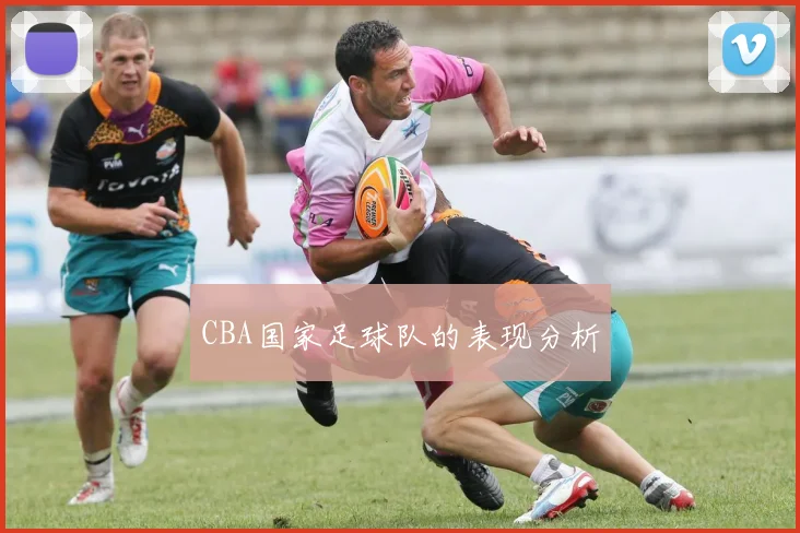 CBA国家足球队的表现分析