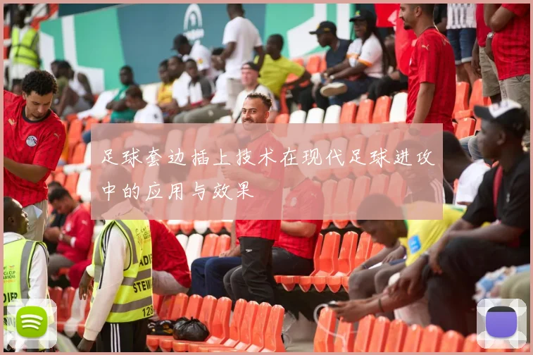 足球套边插上技术在现代足球进攻中的应用与效果