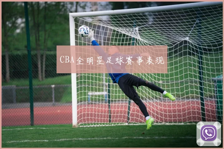 CBA全明星足球赛事表现