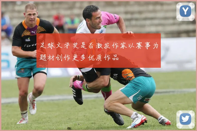 足球文学奖是否激发作家以赛事为题材创作更多优质作品