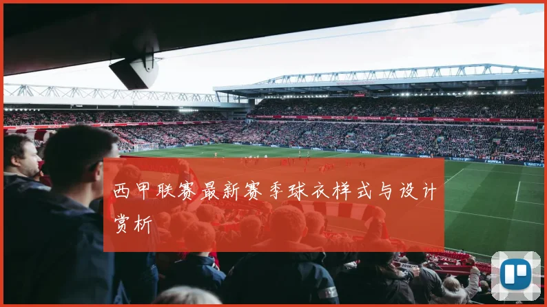 西甲联赛最新赛季球衣样式与设计赏析