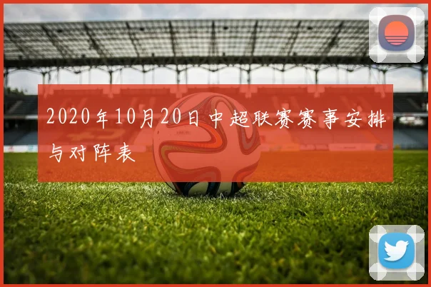 2020年10月20日中超联赛赛事安排与对阵表