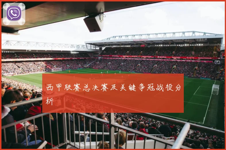 西甲联赛总决赛及关键争冠战役分析