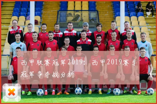 西甲联赛冠军2019：西甲2019赛季冠军争夺战分析