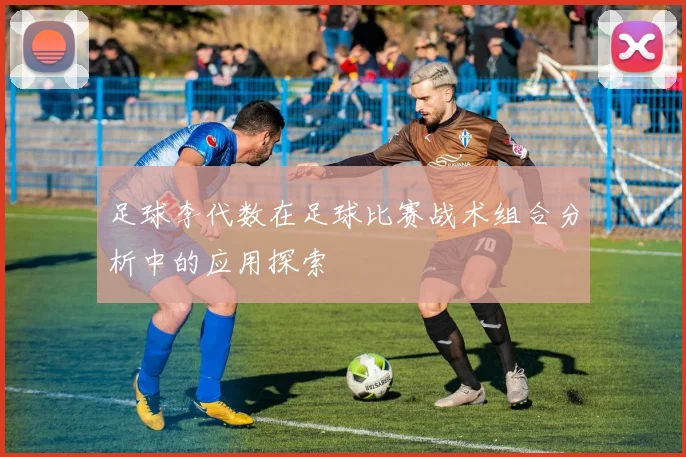 足球李代数在足球比赛战术组合分析中的应用探索